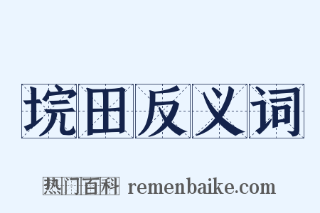 垸田反义词是什么意思的图片